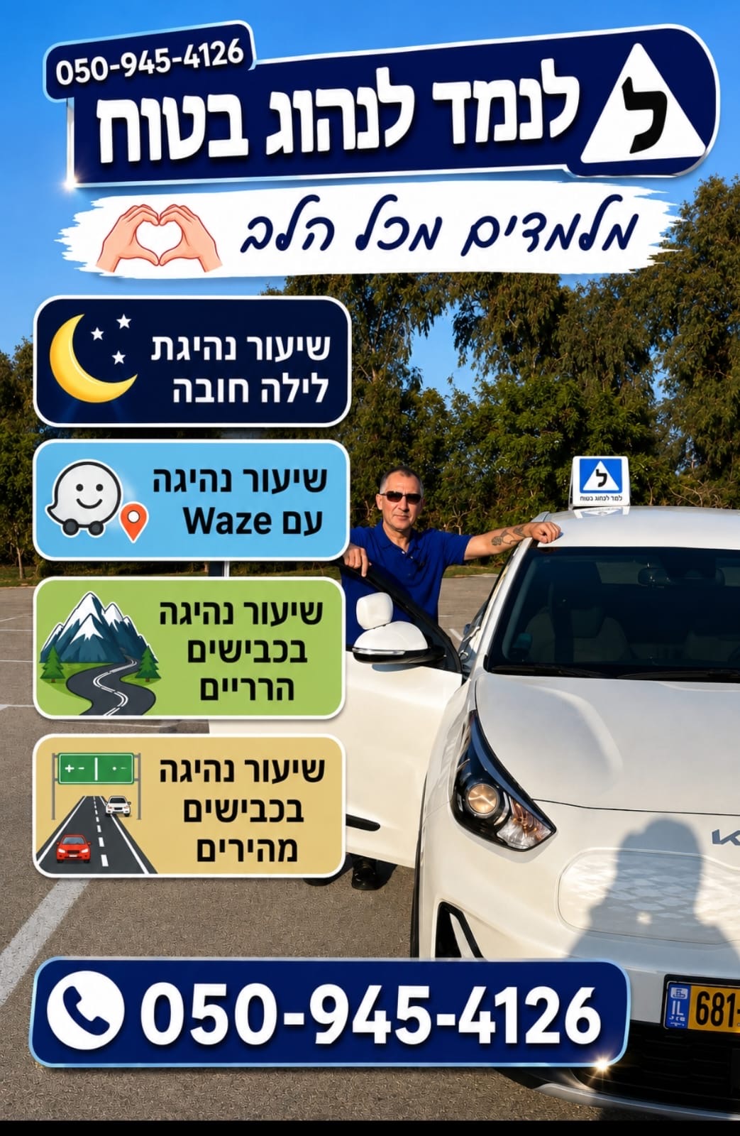 ללמוד לנהוג בטוח עם אלכסנדר